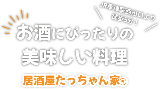 ＼JR草津駅西出口より徒歩5分！／ | お酒にぴったりの美味しい料理 | 居酒屋たっちゃん家（ち）